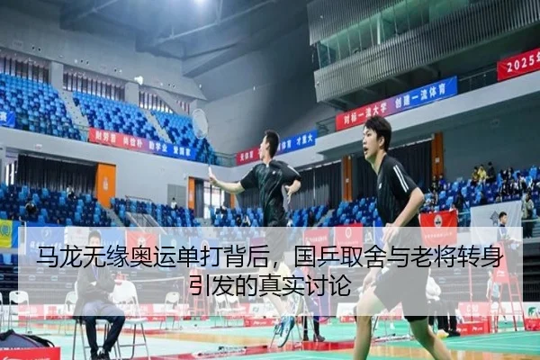 马龙无缘奥运单打背后，国乒取舍与老将转身引发的真实讨论