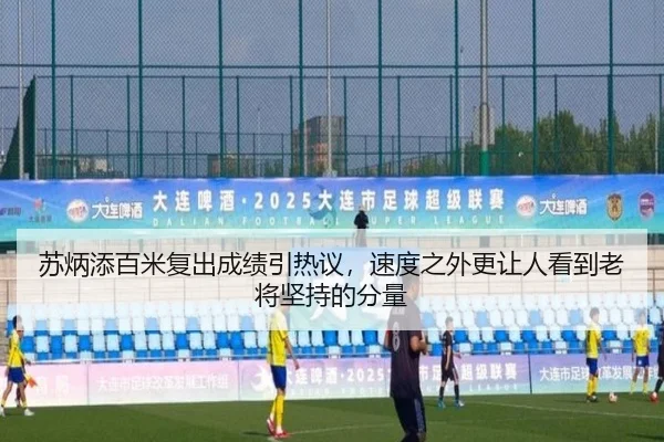 苏炳添百米复出成绩引热议，速度之外更让人看到老将坚持的分量（333sports）